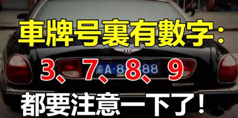 如果你的車牌號裡有3、7、8、9，家里有車的人注意了|家裡有車的人注意了，如果你的車牌號裡有3、7、8、9…